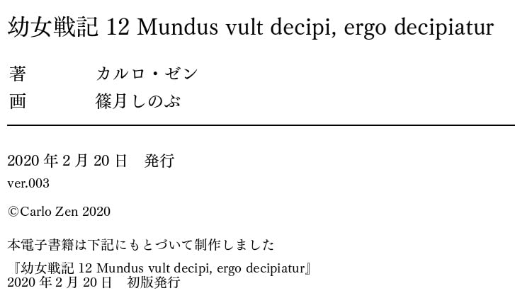 Mundus Vult Decipi Ergo Decipiatur Amazon.co.jp: [12巻・後編] 幼女戦記 12 Mundus vult decipi, ergo decipiatur 後編