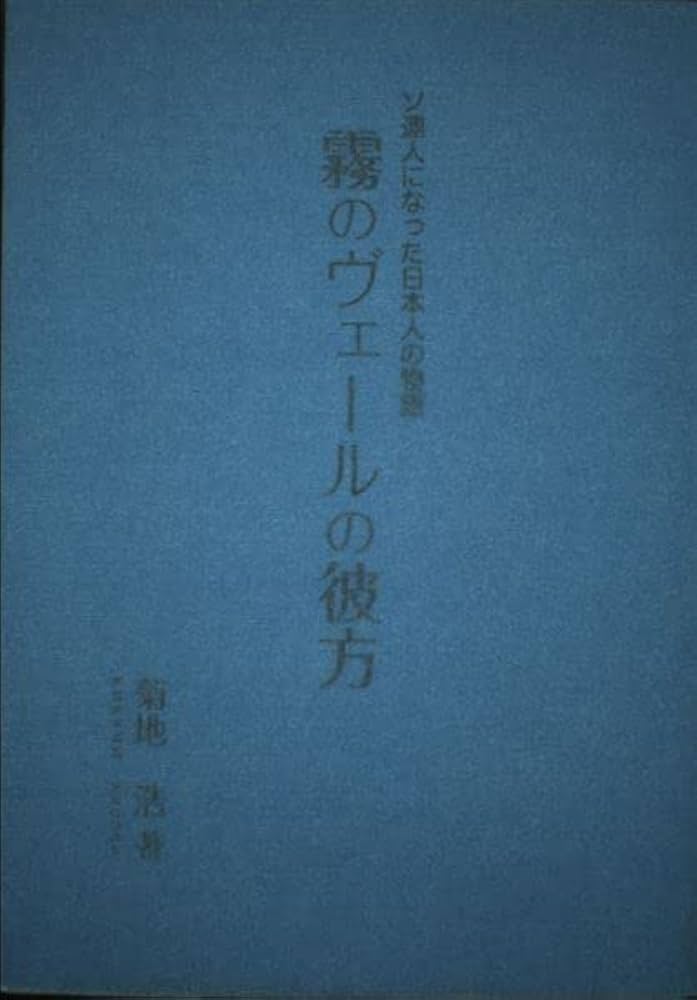 【中古】 霧のヴェールの彼方 ソ連人になった日本人の物語/ドニエプル出版/菊地浩 中古】 霧のヴェールの彼方 ソ連人になった日本人の物語
