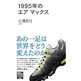 1995年のエア マックス (中公新書ラクレ)