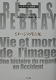 イメージの生と死 (レジス・ドブレ著作選 4)