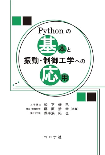 Pythonの基本と振動・制御工学への応用