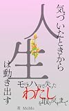 気づいたときから人生は動き出す: モラハラで失ったわたしを取り戻すまで
