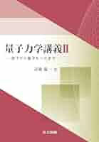 量子力学 I & II 書籍紹介＞ レクチャー 量子力学（I）（石川健三 著）【物理学】