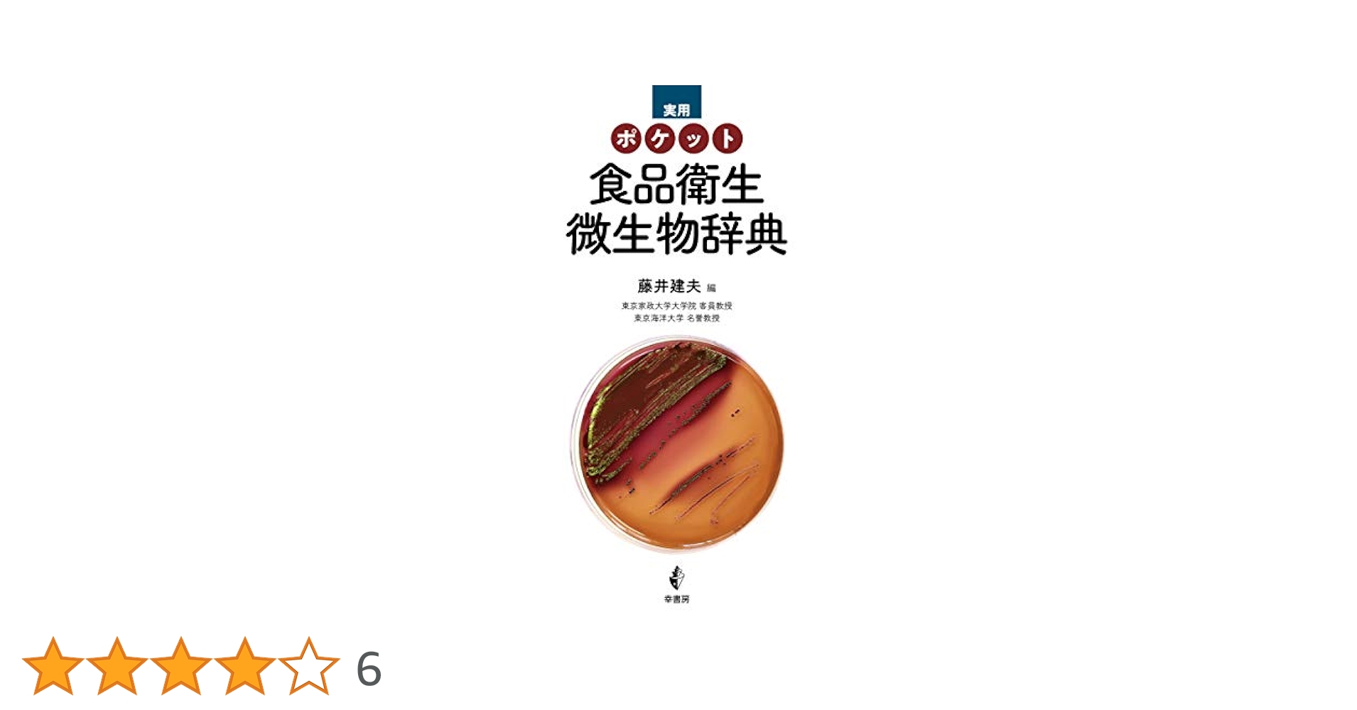 実用ポケット 食品衛生微生物辞典 | 藤井 建夫, 浅尾 努, 木村