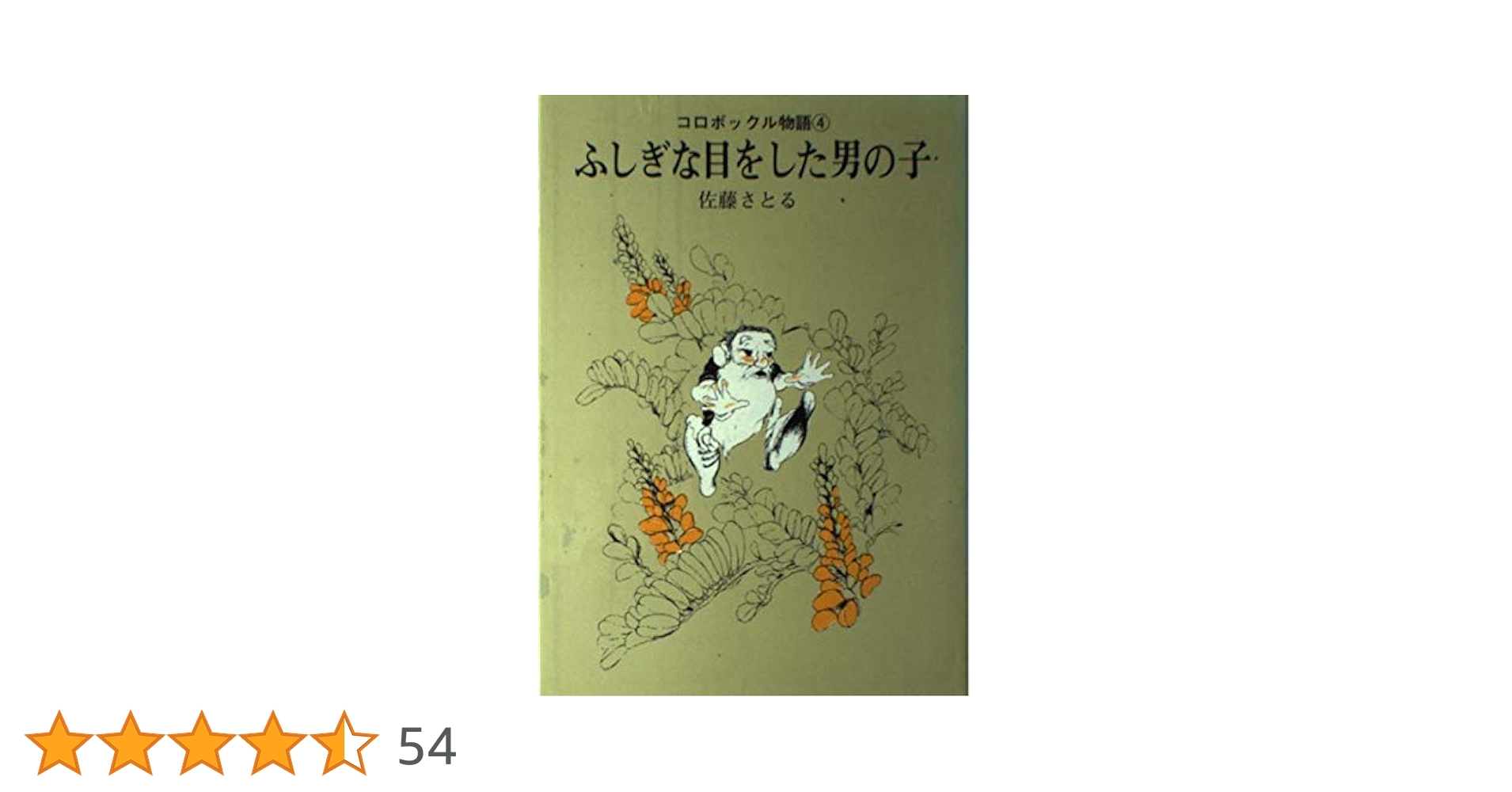 月刊モエMOE　2004年4月号　大特集＝コロボックルがやってきた！ ●コロボックルの…しいシーンBEST５　管理番号：20231223-1 バックナンバー｜絵本のある暮らし｜月刊MOE 毎月3日発売