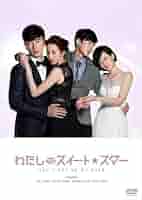 わたしのスイート・スターDVD‐BOX1 w17b8b5 41tcId-CeHL._AC_SY200_QL15_.jpg