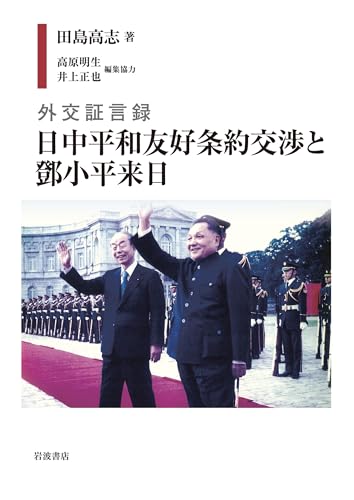 外交証言録 日中平和友好条約交渉と鄧小平来日のサムネイル