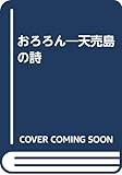 天売島の詩 おろろん