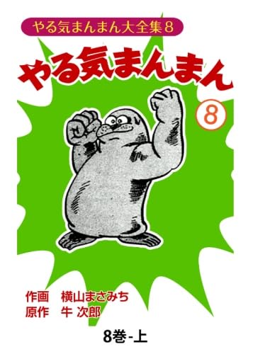 やる気まんまん 全8巻セット 横山まさみち 牛次郎 Amazon.co.jp: やる気まんまん8 分冊上 : 横山まさみち、 牛次郎: 本