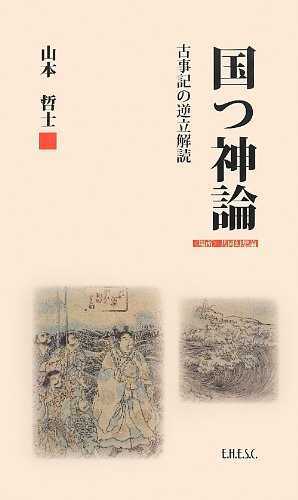 国つ神論:古事記の逆立解読 (山本哲士の場所論 1)