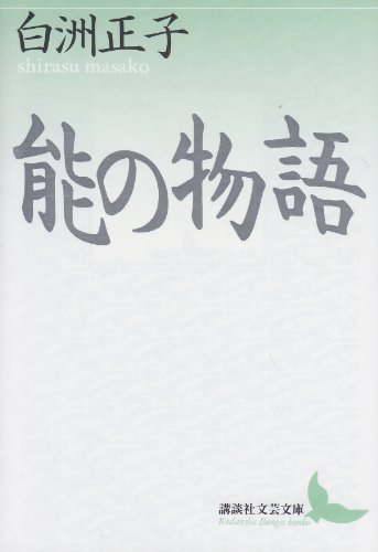 オライリー 無料電子書籍 能の物語 (講談社文芸文庫) バイ