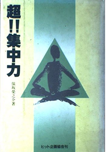 【中古】 なりたい自分になれる 女性のための魅力開発 続/ヒット企画協会/保坂栄之介 なりたい自分になれる 女性のための魅力開発 続/ヒット企画協会