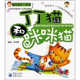 Paperback Little progress every day: the Tintin cat and Mimi the cat (phonetic version)(Chinese Edition) [Chinese] Book