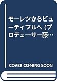 モーレツからビューティフルへ (プロデューサー藤岡和賀夫 2)