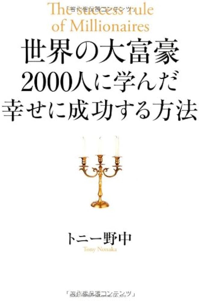 世界の大富豪2000人に学んだ 幸せに成功する方法 | トニー 野中 |本 世界の大富豪2000人に学んだ 幸せに成功する方法 | トニー 野中 |本