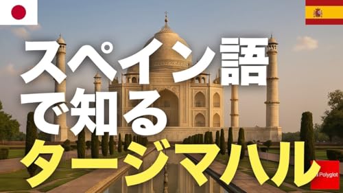 スペイン語で知るタージマハル | 聞き流し | 第二外国語 | 音声学習 | リスニング練習