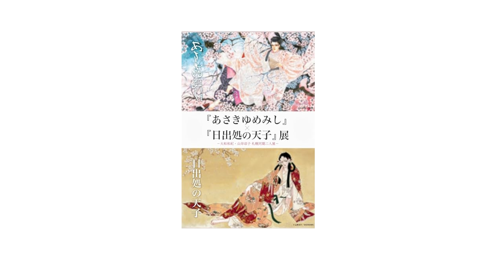 Amazon.co.jp: あさきゆめみし 日出処の天子 展 大和和紀 山岸