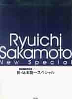 新・坂本龍一スペシャル:やさしいピアノ・ソロ 新・坂本龍一スペシャル: CD+楽譜集 (やさしいピアノ・ソロ
