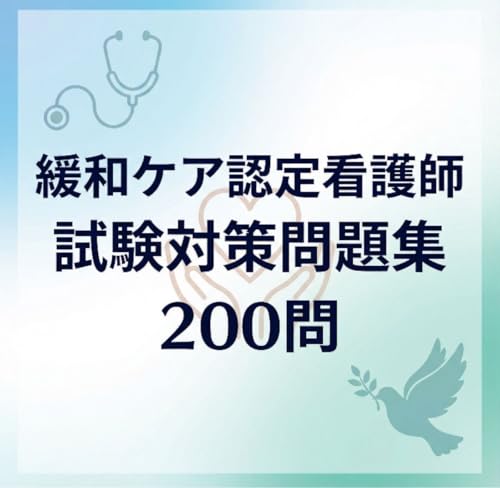 【緩和ケア看護師】試験対策問題集 (200問) 解答解説付き 学習教材（Amazon）