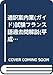 通訳案内業「ガイド」試験フランス語過去問解説: 平成元~14年