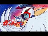 科学忍者隊ガッチャマン