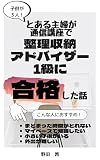 とある主婦が通信講座で整理収納アドバイザー1級に合格した話