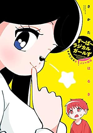 ★ ショタくんとおじさん 複雑な姉弟の4コマ 少女漫画ぽく愚痴る。 口裂け姐さん Amazon.co.jp: 複雑な姉弟の4コマ (MFC) : 芋一郎: 本