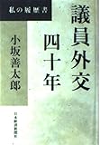 議員外交四十年: 私の履歴書