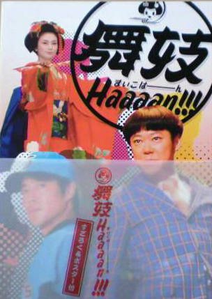 舞妓haaaan 阿部サダヲ グッズ Amazon.co.jp: 【映画パンフ】舞妓Haaaan!!! 阿部サダヲ 堤真一