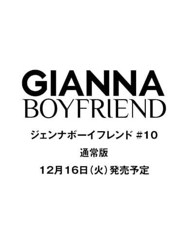 GIANNA BOYFRIEND #10 通常版(表紙:竹内涼真&町田啓太) (メディアパルムック)のサムネイル