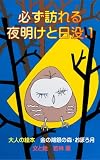 必ず訪れる夜明けと日没.1: 大人向け絵本