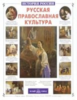 Russian Orthodox Culture / Russkaya pravoslavnaya kultura 5779310440 Book Cover
