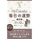 毎日の運勢 獅子座 2025年11-12月 (マイカレ電子書籍)