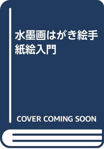 オライリー 無料電子書籍 水墨画はがき絵手紙絵入門 バイ