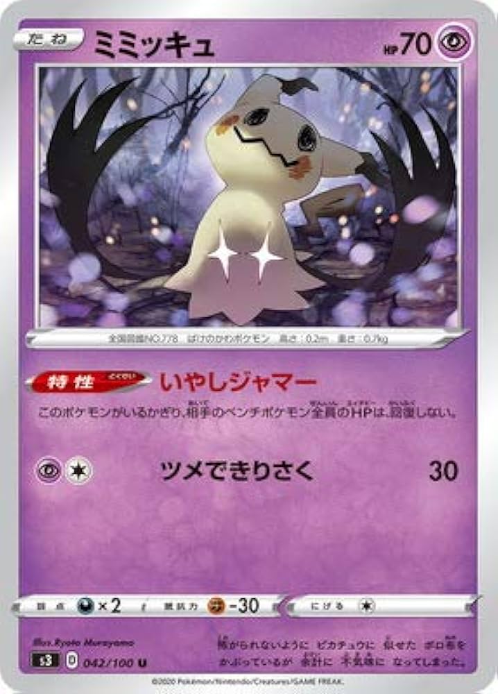 Amazon | ポケモンカードゲーム PK-S3-042 ミミッキュ U