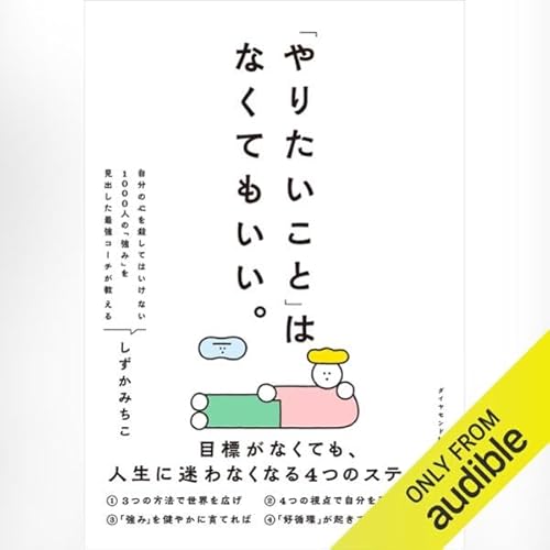 「やりたいこと」 はなくてもいい。 目標がなくても、 人生に迷わなくなる4つのステップ Audiolivro Por しずか みちこ capa
