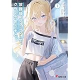 放課後、ファミレスで、クラスのあの子と。２ (電撃文庫)