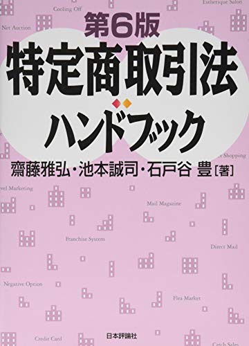 無料電子書籍 おすすめ 特定商取引法ハンドブック 第6版 バイ