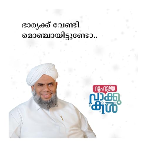 ഭാര്യക്ക് വേണ്ടി മൊഞ്ചായിട്ടുണ്ടോ..