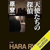 天使たちの探偵