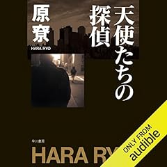『天使たちの探偵』のカバーアート
