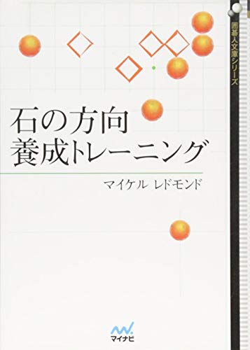 スマホ 無料電子書籍 石の方向 養成トレーニング (囲碁人文庫シリーズ) バイ