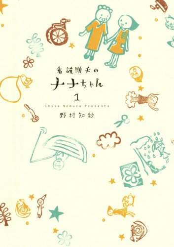 『看護助手のナナちゃん』