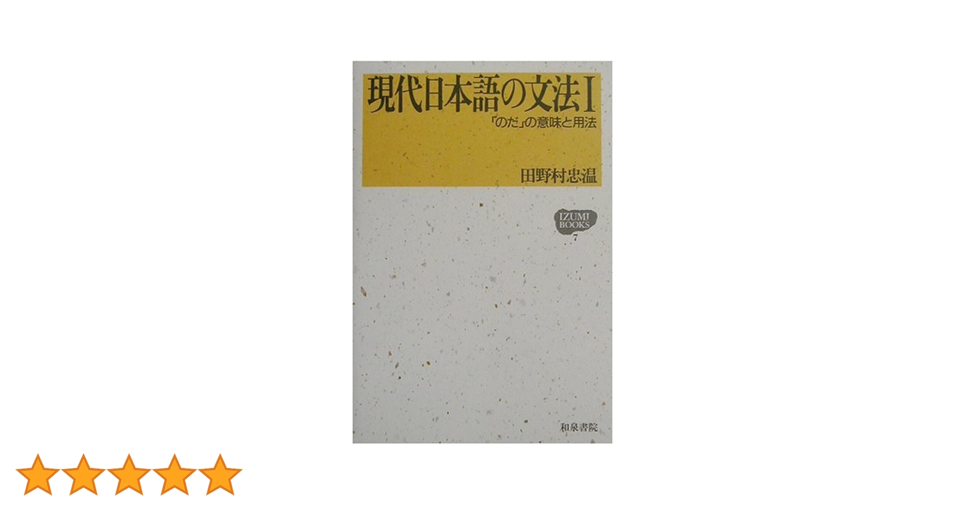 現代日本語文法 参考書5冊セット 71u4RGg5HNL._AC_UL210_SR210,
