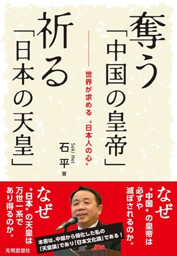 奪う「中国の皇帝」 祈る「日本の天皇」 奪う「中国の皇帝」 祈る「日本の天皇」
