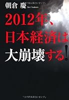 2012nen nihon keizai wa daihokaisuru. 4344020162 Book Cover