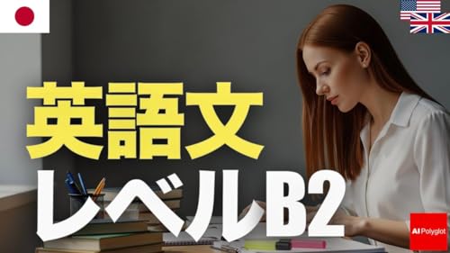 英語文レベルB2 | 聞き流し | 第二外国語 | 中級者向け | 音声学習 | リスニング練習