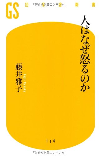 人はなぜ怒るのか (幻冬舎新書 ふ 3-1) | 藤井 雅子 |本 | 通販 | Amazon