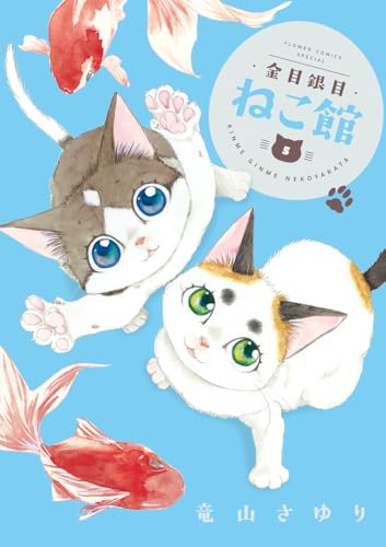 『金目銀目ねこ館』5巻