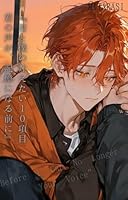 『君と僕の叶えたい１０項目――君の声が、記憶になる前に』